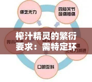 榨汁精靈的繁衍要求：需特定環(huán)境與充足資源方能繁衍