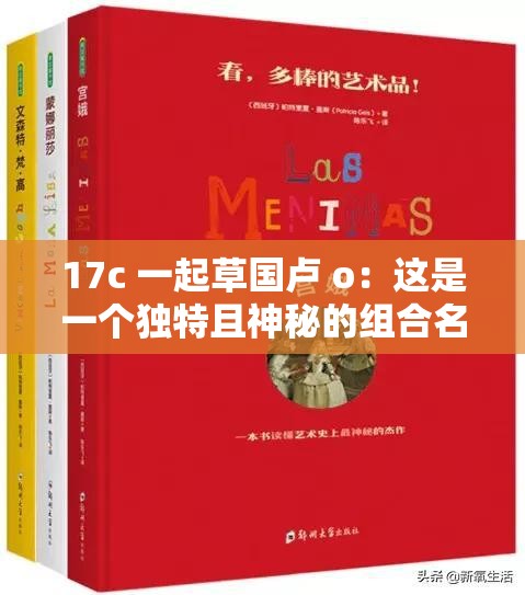 17c 一起草國(guó)盧 o：這是一個(gè)獨(dú)特且神秘的組合名稱