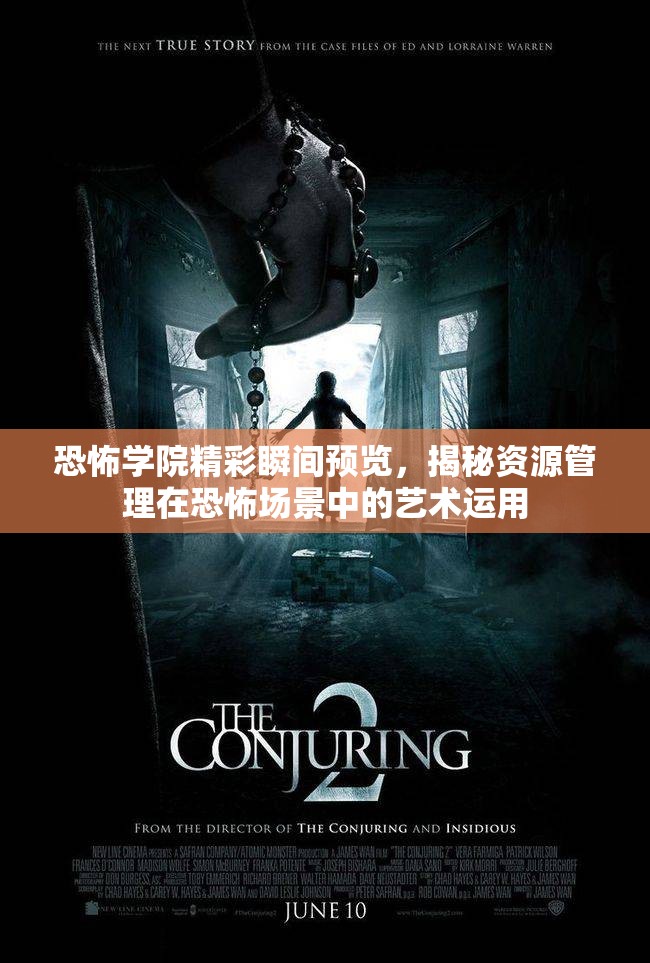 恐怖學(xué)院精彩瞬間預(yù)覽，揭秘資源管理在恐怖場景中的藝術(shù)運(yùn)用