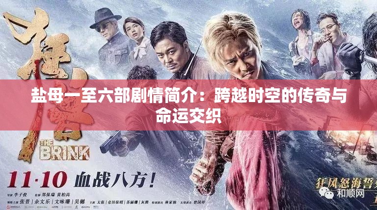 鹽母一至六部劇情簡介：跨越時(shí)空的傳奇與命運(yùn)交織