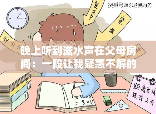 晚上聽到滋水聲在父母房間：一段讓我疑惑不解的經(jīng)歷