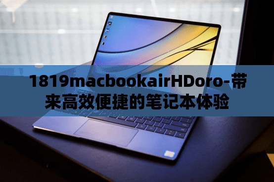 1819macbookairHDoro-帶來高效便捷的筆記本體驗