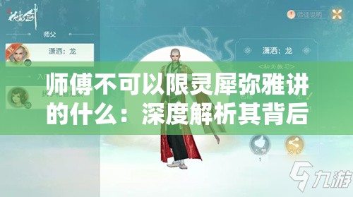 師傅不可以限靈犀彌雅講的什么：深度解析其背后的含義