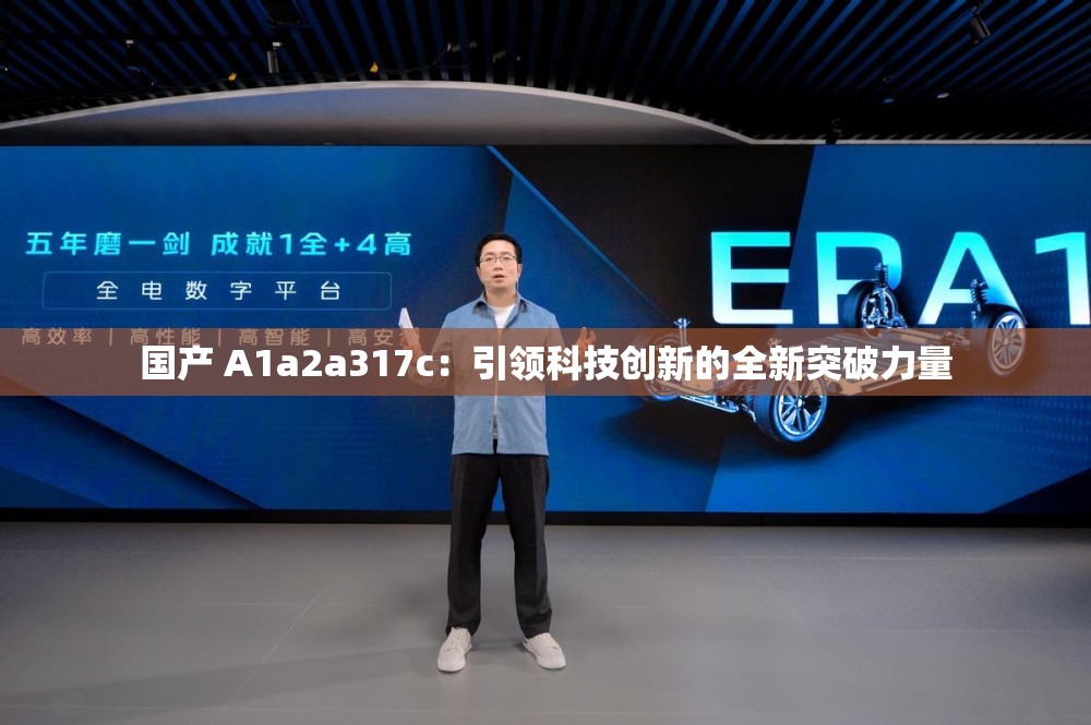 國產(chǎn) A1a2a317c：引領(lǐng)科技創(chuàng)新的全新突破力量
