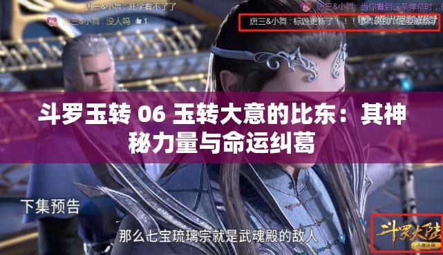斗羅玉轉(zhuǎn) 06 玉轉(zhuǎn)大意的比東：其神秘力量與命運(yùn)糾葛
