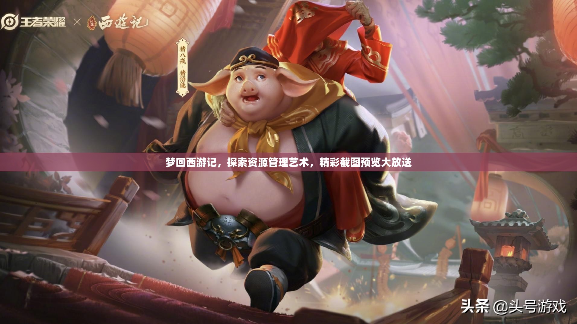 夢回西游記，探索資源管理藝術，精彩截圖預覽大放送