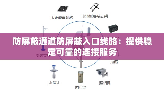 防屏蔽通道防屏蔽入口線路：提供穩(wěn)定可靠的連接服務(wù)