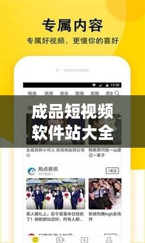 成品短視頻軟件站大全app ：匯聚海量精彩短視頻的優(yōu)質(zhì)平臺