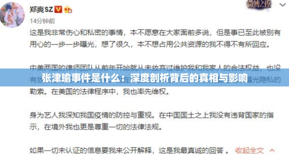 張津瑜事件是什么：深度剖析背后的真相與影響