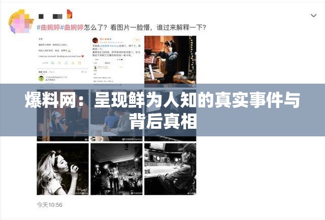爆料網(wǎng)：呈現(xiàn)鮮為人知的真實(shí)事件與背后真相