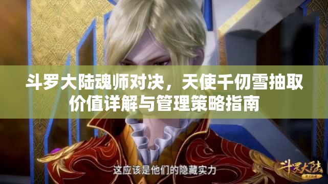 斗羅大陸魂師對決，天使千仞雪抽取價值詳解與管理策略指南