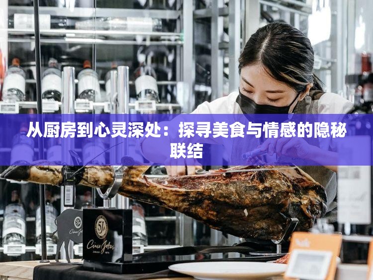 從廚房到心靈深處：探尋美食與情感的隱秘聯(lián)結(jié)