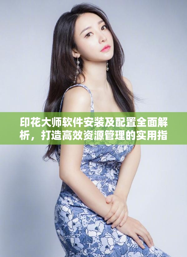 印花大師軟件安裝及配置全面解析，打造高效資源管理的實(shí)用指南