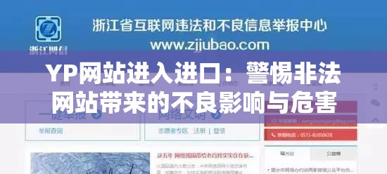 YP網(wǎng)站進(jìn)入進(jìn)口：警惕非法網(wǎng)站帶來的不良影響與危害