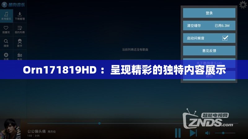Orn171819HD ：呈現(xiàn)精彩的獨(dú)特內(nèi)容展示