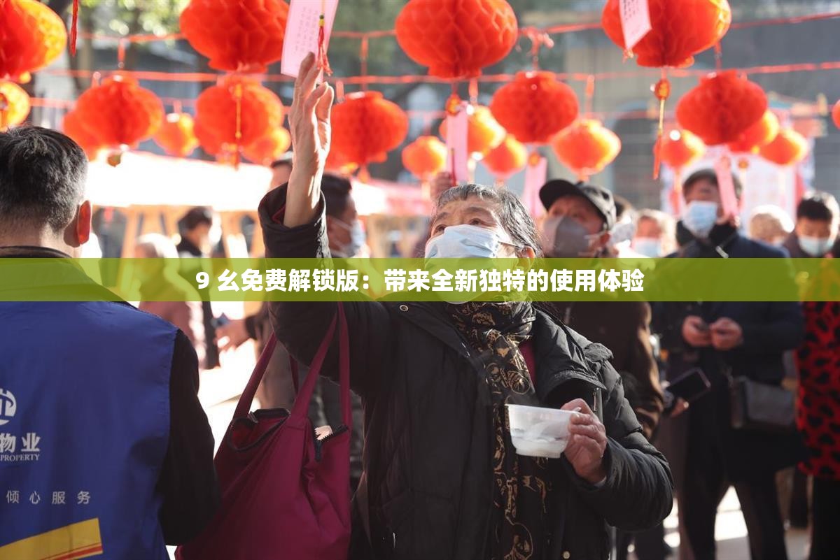9 幺免費(fèi)解鎖版：帶來(lái)全新獨(dú)特的使用體驗(yàn)