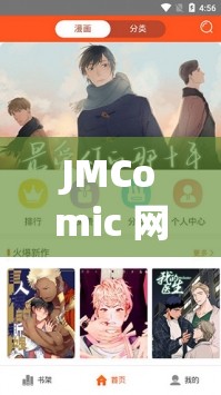 JMComic 網(wǎng)頁版特點解析：深入探究其獨特功能與優(yōu)勢