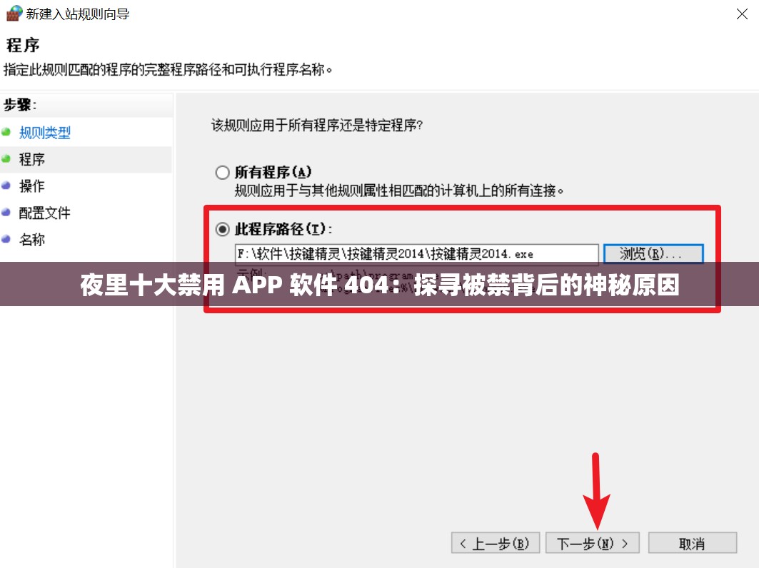 夜里十大禁用 APP 軟件 404：探尋被禁背后的神秘原因