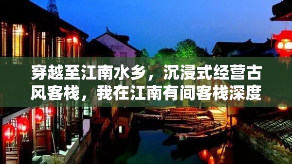 穿越至江南水鄉(xiāng)，沉浸式經(jīng)營(yíng)古風(fēng)客棧，我在江南有間客棧深度游玩體驗(yàn)
