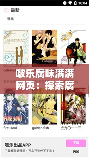 啵樂腐味滿滿網(wǎng)頁：探索腐文化的獨特魅力世界