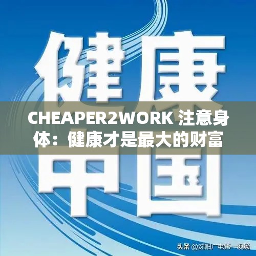 CHEAPER2WORK 注意身體：健康才是最大的財(cái)富