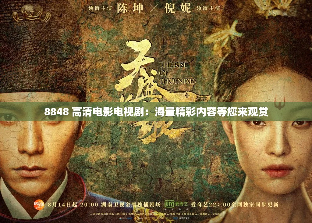 8848 高清電影電視劇：海量精彩內(nèi)容等您來(lái)觀(guān)賞