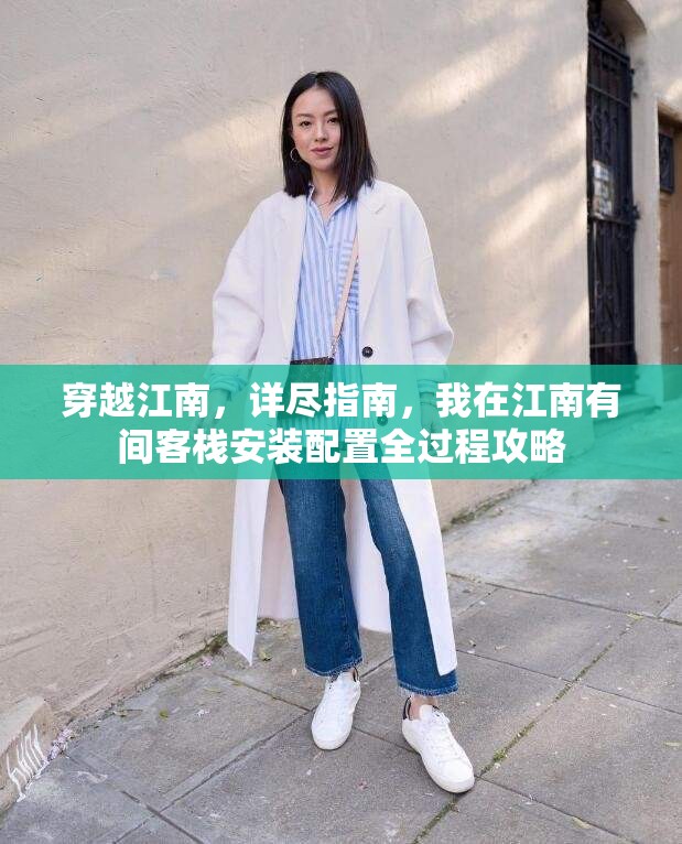 穿越江南，詳盡指南，我在江南有間客棧安裝配置全過(guò)程攻略