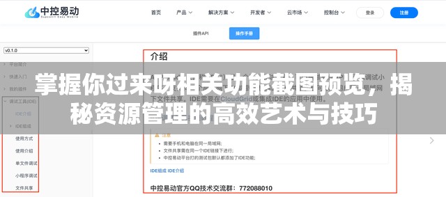 掌握你過來呀相關(guān)功能截圖預(yù)覽，揭秘資源管理的高效藝術(shù)與技巧