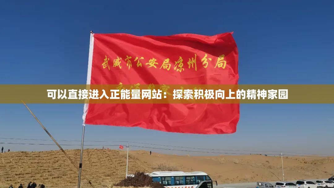 可以直接進入正能量網(wǎng)站：探索積極向上的精神家園