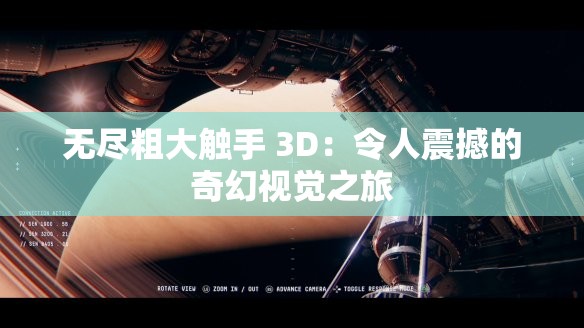 無盡粗大觸手 3D：令人震撼的奇幻視覺之旅