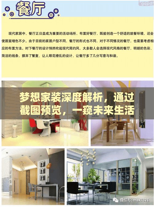 夢想家裝深度解析，通過截圖預(yù)覽，一窺未來生活美學(xué)的精彩藍(lán)圖