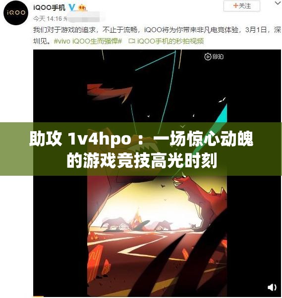 助攻 1v4hpo ：一場驚心動魄的游戲競技高光時刻