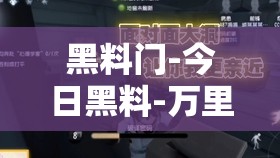 黑料門-今日黑料-萬里長征 探尋背后不為人知的真相