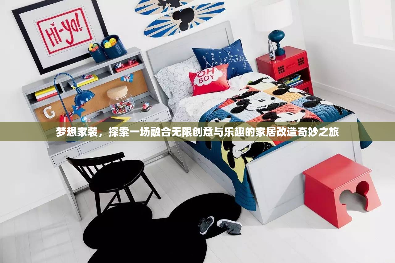 夢想家裝，探索一場融合無限創(chuàng)意與樂趣的家居改造奇妙之旅
