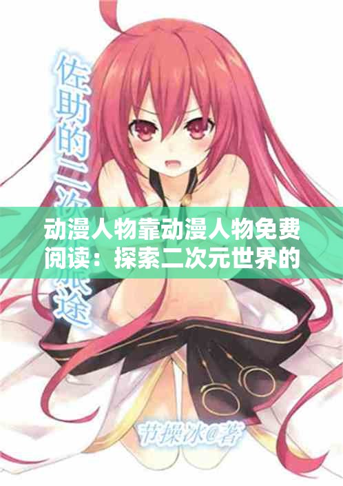 動漫人物靠動漫人物免費閱讀：探索二次元世界的奇妙之旅