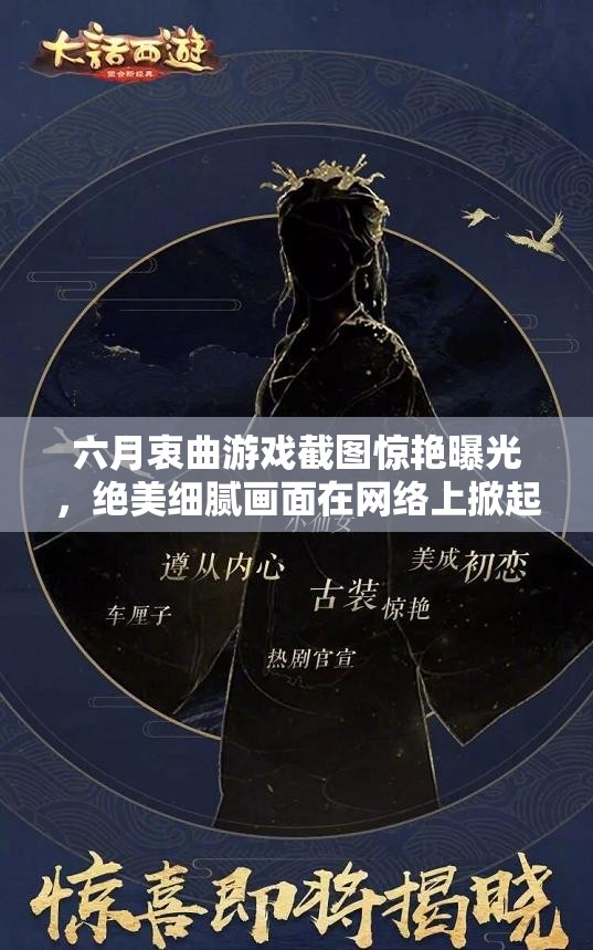 六月衷曲游戲截圖驚艷曝光，絕美細(xì)膩畫面在網(wǎng)絡(luò)上掀起熱議狂潮