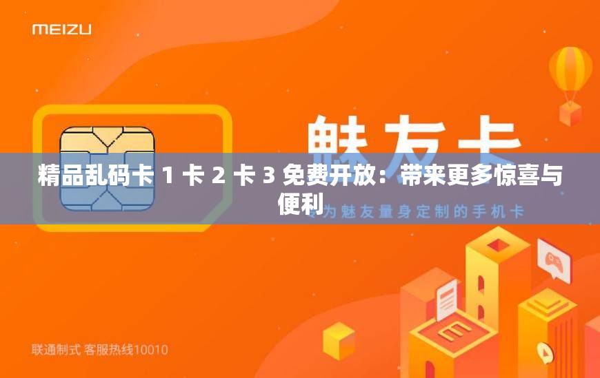 精品亂碼卡 1 卡 2 卡 3 免費開放：帶來更多驚喜與便利