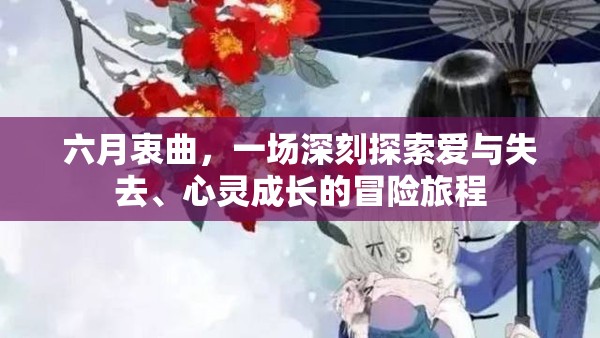 六月衷曲，一場深刻探索愛與失去、心靈成長的冒險旅程
