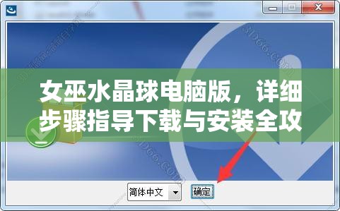 女巫水晶球電腦版，詳細(xì)步驟指導(dǎo)下載與安裝全攻略