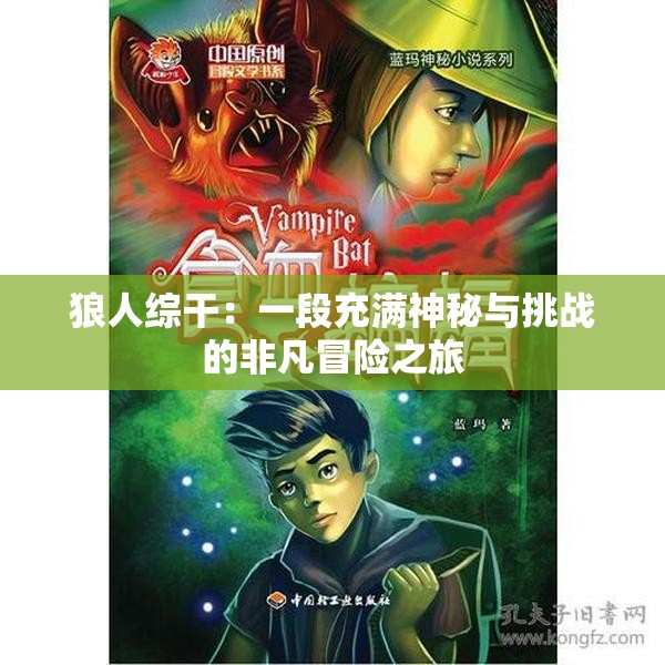 狼人綜干：一段充滿神秘與挑戰(zhàn)的非凡冒險之旅