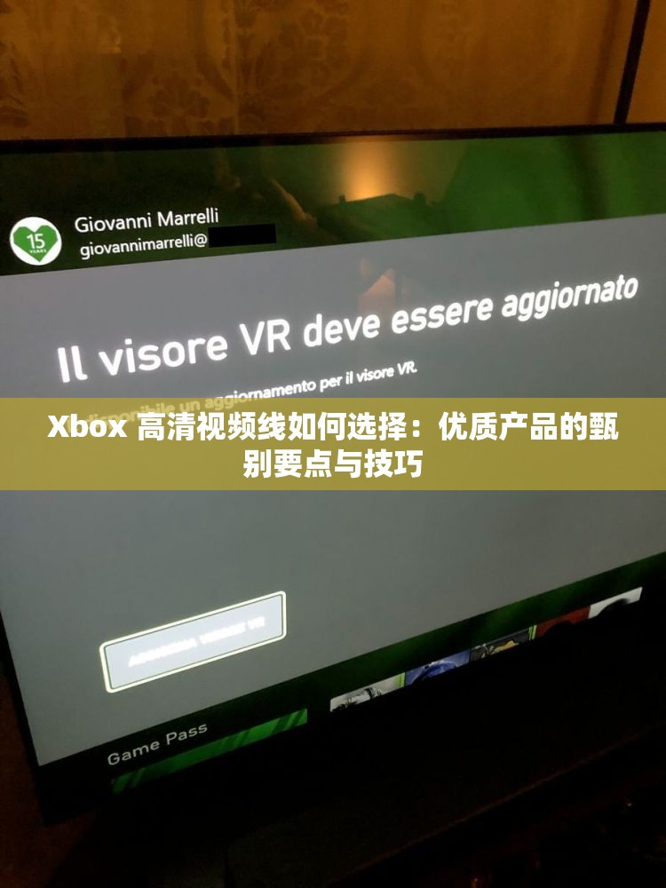 Xbox 高清視頻線如何選擇：優(yōu)質(zhì)產(chǎn)品的甄別要點與技巧