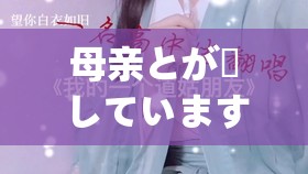 母親とが話しています歌曲：觸動心靈的溫暖旋律