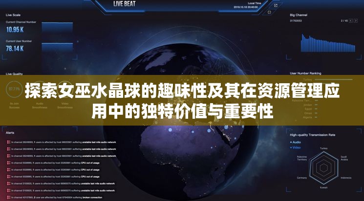 探索女巫水晶球的趣味性及其在資源管理應(yīng)用中的獨(dú)特價(jià)值與重要性