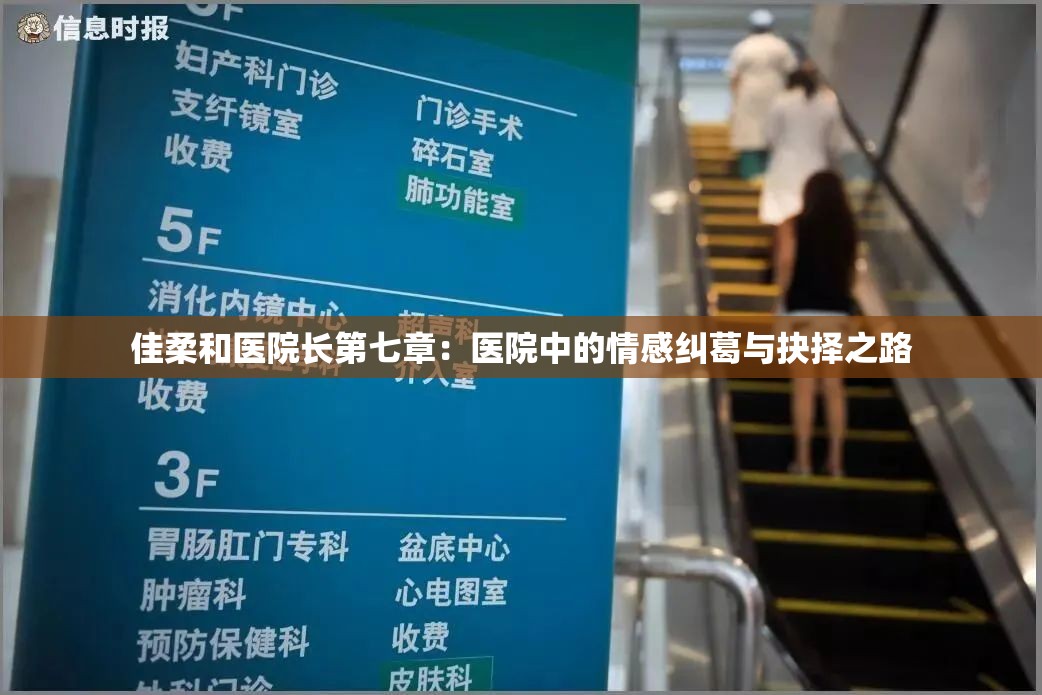 佳柔和醫(yī)院長(zhǎng)第七章：醫(yī)院中的情感糾葛與抉擇之路