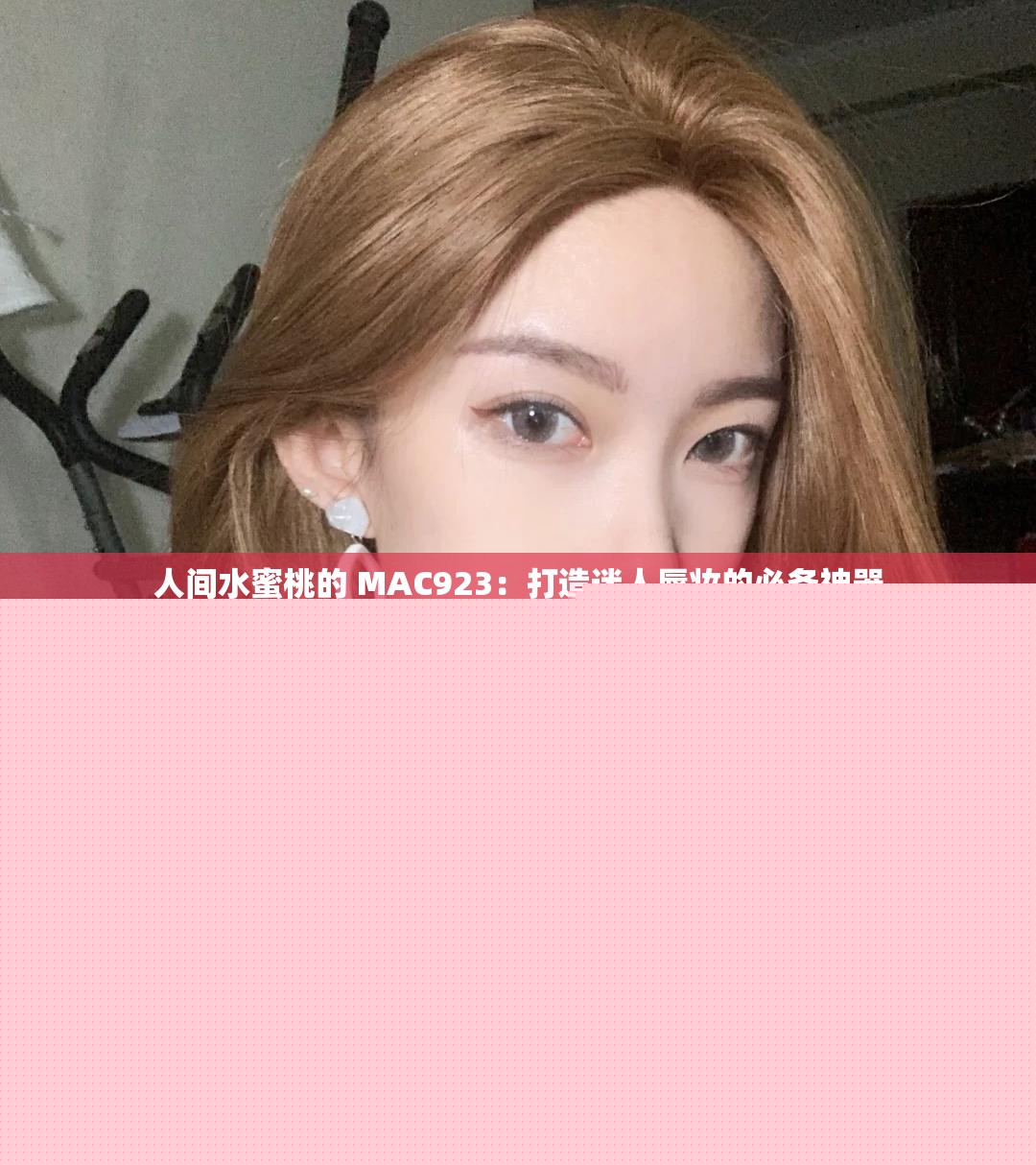 人間水蜜桃的 MAC923：打造迷人唇妝的必備神器