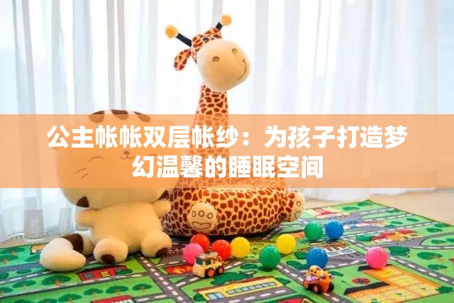 公主帳帳雙層帳紗：為孩子打造夢(mèng)幻溫馨的睡眠空間