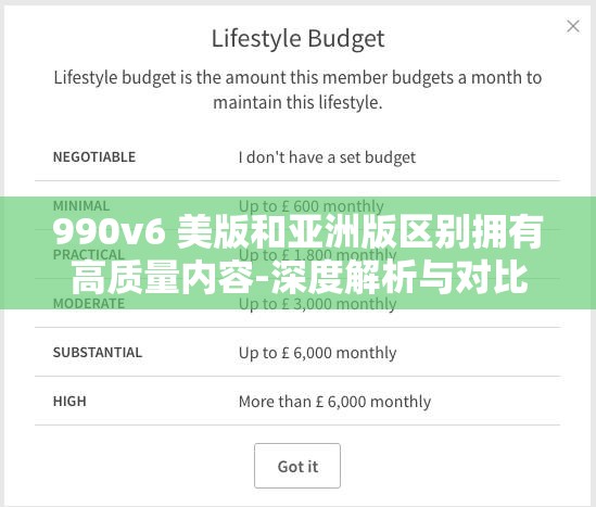 990v6 美版和亞洲版區(qū)別擁有高質(zhì)量?jī)?nèi)容-深度解析與對(duì)比
