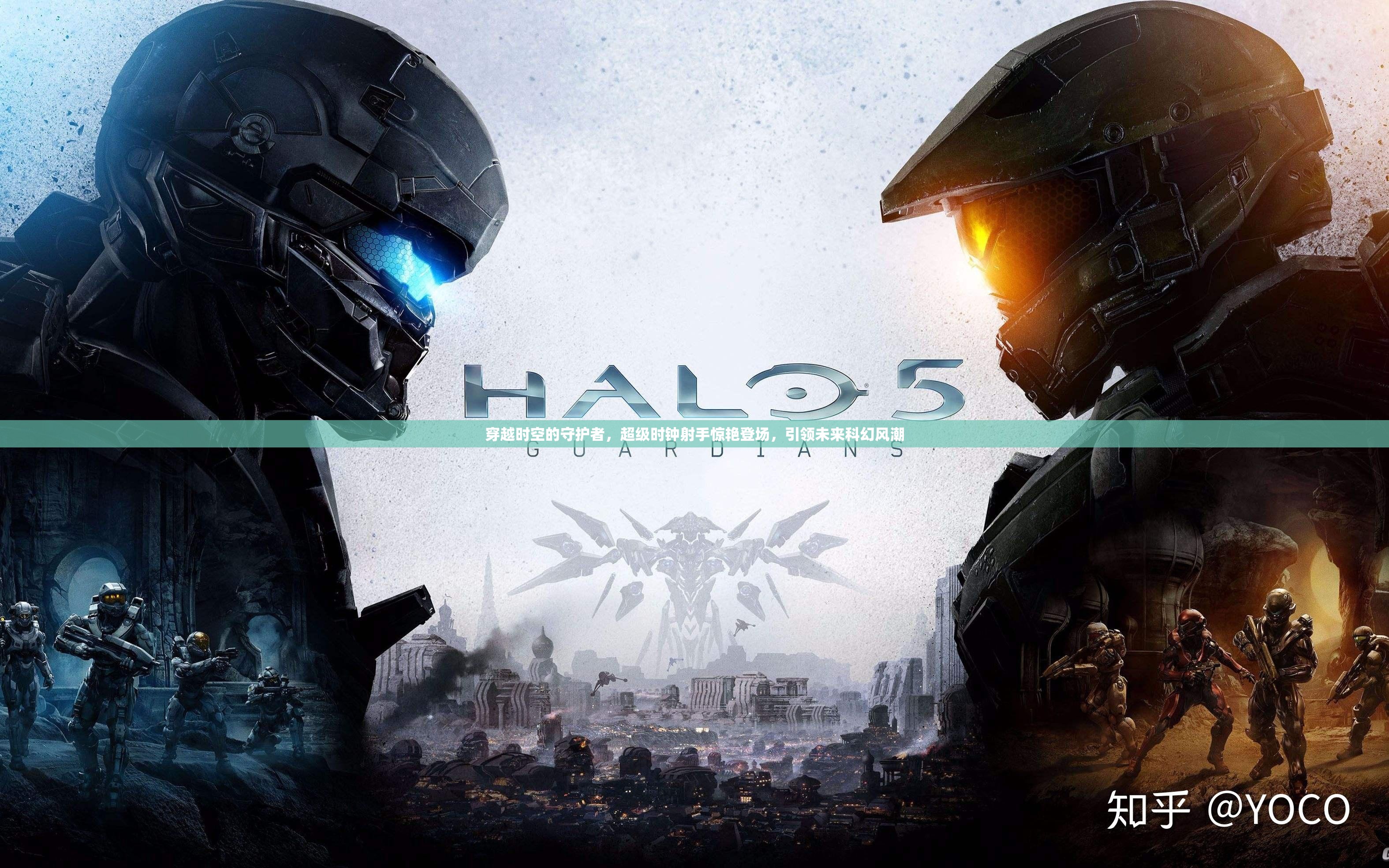 穿越時(shí)空的守護(hù)者，超級(jí)時(shí)鐘射手驚艷登場(chǎng)，引領(lǐng)未來科幻風(fēng)潮