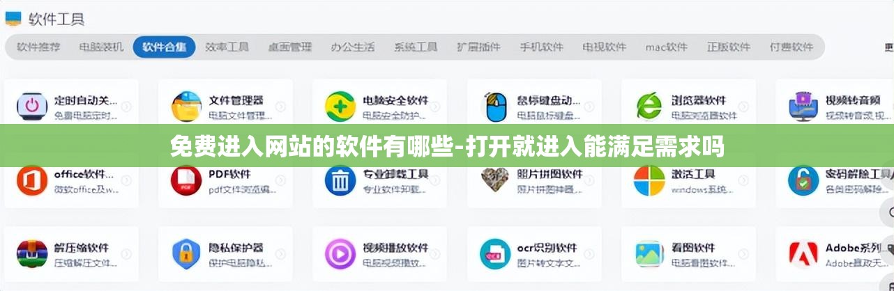 免費(fèi)進(jìn)入網(wǎng)站的軟件有哪些-打開就進(jìn)入能滿足需求嗎