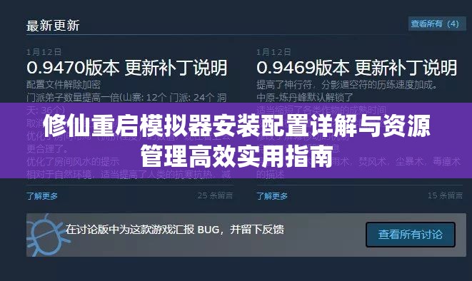 修仙重啟模擬器安裝配置詳解與資源管理高效實(shí)用指南